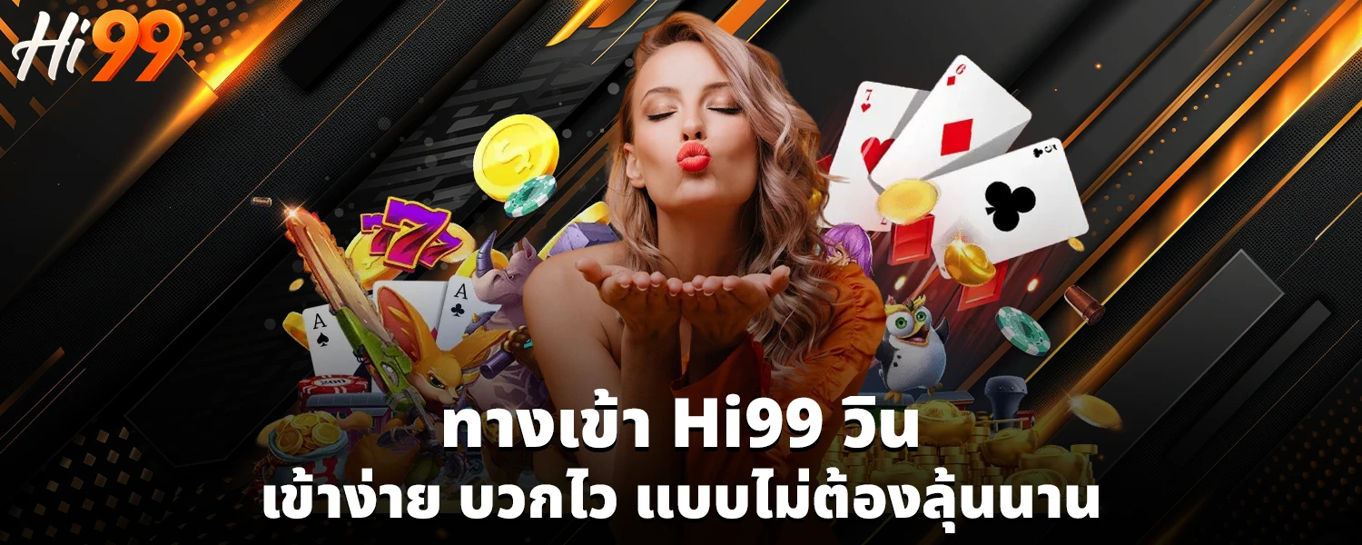 ทางเข้า Hi99 วิน เข้าง่าย บวกไว แบบไม่ต้องลุ้นนาน