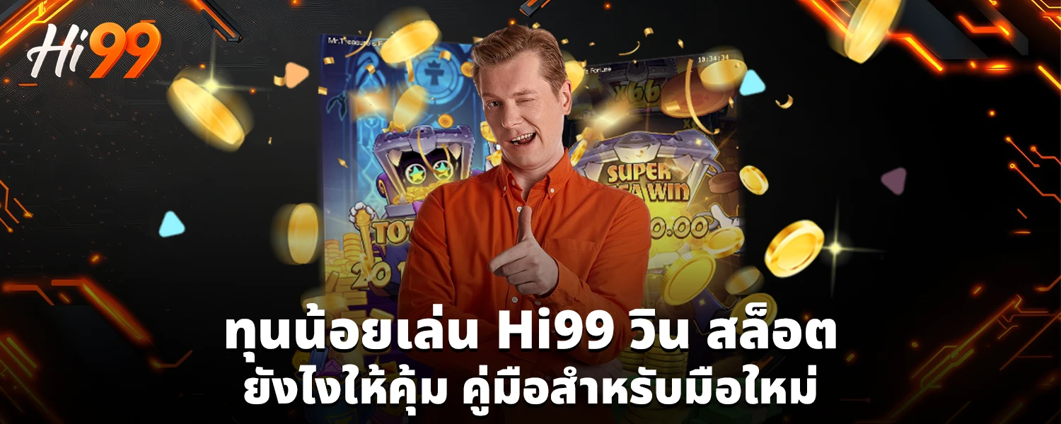 ทุนน้อยเล่น Hi99 วิน สล็อต ยังไงให้คุ้ม คู่มือสำหรับมือใหม่